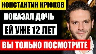 Константин Крюков показал 12-летнюю красавицу дочь! Вы только взгляните, она просто папина копия