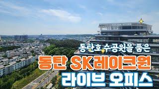 동탄SK레이크원 라이브오피스 업무시설 내부 타입별 소개 영상