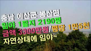 충남예산토지 예산군 봉산면 임야매매 2190평 평당 1만5천원 고덕ic 10분거리 예산부동산/청양부동산/아산부동산/홍성부동산 좋은뜰공인중개사