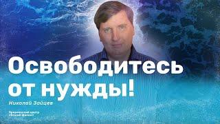 Освободитесь от нужды! / Николай Зайцев