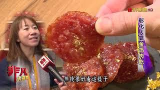 【水根肉乾】非凡大探索 | 全台首創！金箔圓燒豬肉乾 超吸晴！