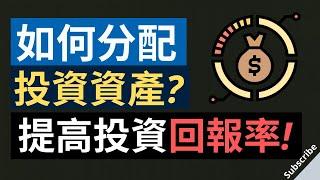 如何分配投資? ｜減低風險 和 提高投資回報率！