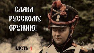 «ВО СЛАВУ РУССКОГО ОРУЖИЯ» 2018 | Часть 1 | Вадим Петров