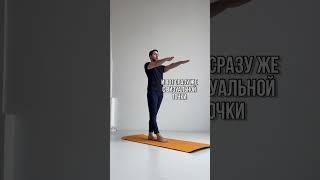 Развиваем БАЛАНС #упражнения #балет #координация #здоровье #молодость #тренер #workout