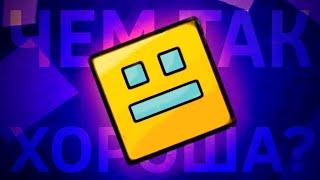 ЧЕМ ТАК ХОРОША GEOMETRY DASH?