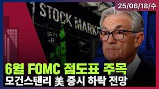 [LIVE] 6월 FOMC 금리발표… 점도표 주목 | 신규 실업수당청구건수 245K…예상 하회 | 구겐하임, 오라클에 월가 최고 목표가 제시 | 미국증시 오프닝 라이브ㅣ06/18