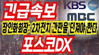 [포스코dx 주가전망] 2차전지는 지금 마이너스일 뿐이니 ..