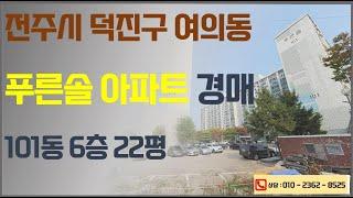 전주 여의동 푸른솔아파트 법원경매