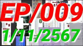 1/11/2567  หนุ่มนาหว้า ชุดเต็มบน สูตร3ตัวตรงโต๊ด วิ่งแบบเด่นบนล่าง หลักร้อยชน EP009
