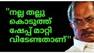 എംടി-യെ തല്ലി ഷേപ്പ് മാറ്റി വിടേണ്ടതാണ്അയാൾ ഹിന്ദുക്കളെ അപമാനിച്ചവനാണെന്ന് സംഘപരിവാർ(78069 00236)