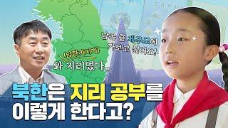 '우리'의 땅은 최남단 제주도부터 최북단 함경북도까지! 이게 바로 북한의 지리교육!