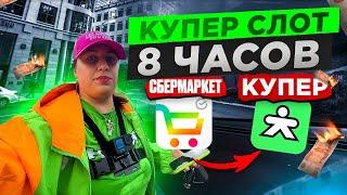 Сбермаркет - Купер. Слот на 8 часов #доставка #сбермаркет #купер