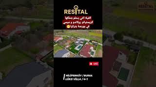 الفيلا التي يحلم بتملكهاكريستيانو رولاندو و ميسيفي بورصة بتركيا 