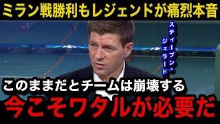 【海外の反応】遠藤航がACミラン戦で出場も"数分"の事態にリバプールOBでレジェンドのジェラードが本音激白！現地からも不満の嵐...【遠藤航/プレミアリーグ/リバプール】