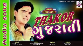 Thakor Gujarati I Naresh Thakor | Gujarati Song 2018 | Shivatma Studio