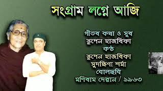 Sangram Logne Aaji ( সংগ্ৰাম লগ্নে আজি ) - by Bhupen Hazarika & Sudakhyina Sarmah