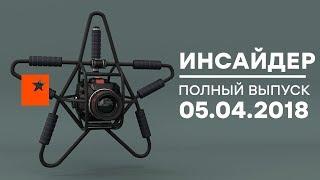 Инсайдер - Выпуск от 05.04.2018