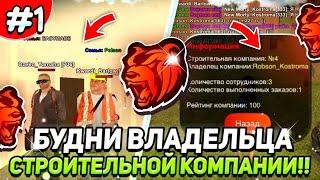  КУПИЛ СТРОИТЕЛЬНУЮ КОМПАНИЮ НА BLACK RUSSIA ️ БУДНИ ВЛАДЕЛЬЦА СК #рек #рекомендации