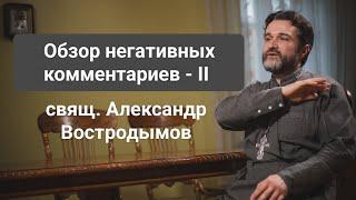 Обзор негативных комментариев - II. Свящ. Alexandr Vostrodymov в прямом эфире!