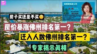 房价暴涨佛州排名第一，迁入人数佛州排名第一？房子买还是不买？真相