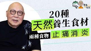 易經名家山今老人講20種天然養生食材！西芹+山楂降血壓血脂？香蕉助眠、淮山補腎？止痛消炎多吃這兩種食物 | 山今養生智慧 | 健康好人生