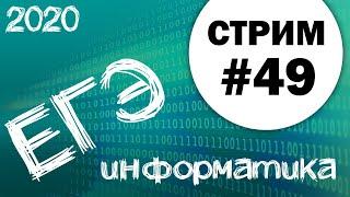 Стрим #49. ЕГЭ по информатике 2020, 11 класс. Задание 27