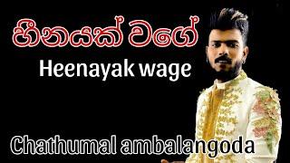 Heenayak wage oba awa | හීනයක් වගේ ඔබ ආවා | Chathumal ambalangoda | sinhala songs