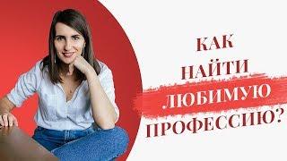 Как найти свою профессию, которую Вы будете любить? | 5 составляющих | Екатерина Новопашина