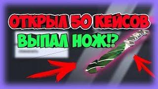 ВЫПАЛО 10 НОЖЕЙ!? ОТКРЫТИЕ КЕЙСОВ В CRITICAL OPS