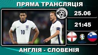 Англія - Словенія. Пряма трансляція. Євро-2024. Футбол. Німеччина. Аудіотрансляція. LIVE