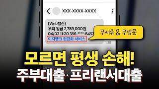 주부대출, 프리랜서 대출 필요하다면 필수 시청! (소득·직업·서류 무관)