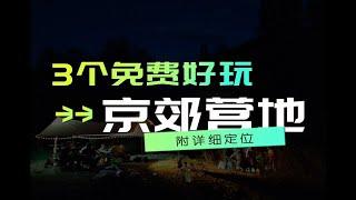 五一去哪儿玩？京郊三个超美免费露营地推荐，超详细定位，可过夜，自驾直到