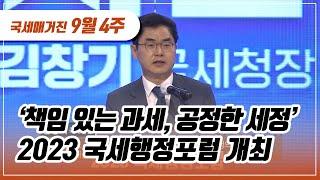 (국세매거진) ‘책임 있는 과세, 공정한 세정'  2023 국세행정포럼 개최