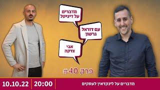 מדברים  על לינקדאין לעסקים עם אבי צדקה | 40 |