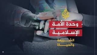 الشريعة والحياة | وحدة الأمة بين الفكرة والواقع | الشيخ محمد العريفي