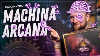 Machina Arcana - Обзор настольной игры