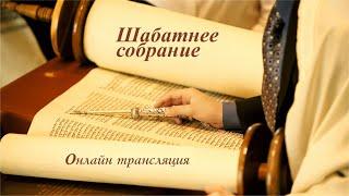 Прямая трансляция служения общины "Возвращенные на Сион" 21/09/24