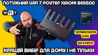 ПОТУЖНИЙ WIFI 7 РОУТЕР XIAOMI BE6500 НА 2.5 ГІГАБІТА. КРАЩИЙ ВИБІР ДЛЯ ШВИДКОЇ МЕРЕЖІ