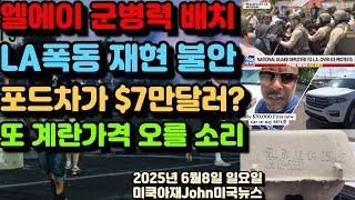 엘에이 군병력 배치! LA폭동 재현 불안감 급증! 뉴섬 트럼프 비난! 포드 익스플로러가 $7만달러?! 또 계란 가격 오를 소리! 트럼프 일론 우선은 소강사태!