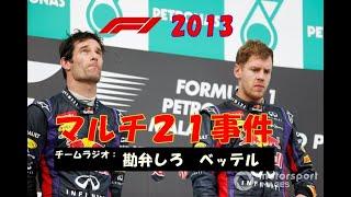 F1 2013　ベッテルvsウェバー【マルチ21事件】マレーシアGP : Vettel vs Webber [Multi 21 Incident] Malaysia GP