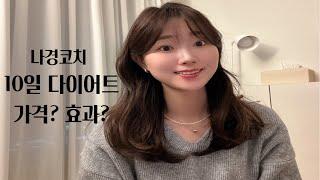 허벌라이프 10일 다이어트 가격? 효과? 솔직하게 다 알려드려요!