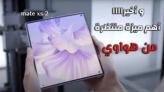 مواصفات هاتف هواوي القابل للطي  ميت اكس اس 2 | HUAWEI MATE XS 2 2022