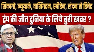 Trump’s victory, bad news for USA and World? Why India should be worried? | ASHUTOSH