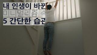 실제로 유용한 미니멀 습관 5