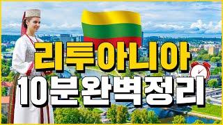 리투아니아 10분 완벽정리 - 세계백과