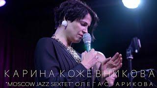 КАРИНА КОЖЕВНИКОВА и "MOSCOW JAZZ SEXTET" Олега Старикова. "Blood Count" / Billy Strayhorn (jazz)