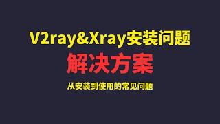 搭建v2ray/xray过程问题解决方案，自检在搭建过程中遇到的各种问题，ping得通连不上|面板打不开|证书申请不了等等问题，让搭建科学上网变得更加简单