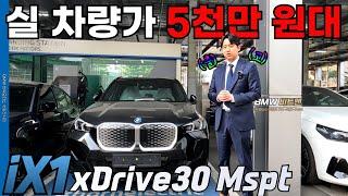 보조금 혜택+할인 프로모션까지 받으면 5천만 원대에 구입가능!! BMW 전기차 중 막내 iX1 xDrive30 M 스포츠 출고