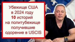 Получение политического убежища в США: 10 историй успеха и экспертные советы