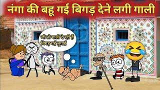 नंगा की बहू गई बिगड़ |gadariya ki video | tween craft video | gadhariya ki comedy